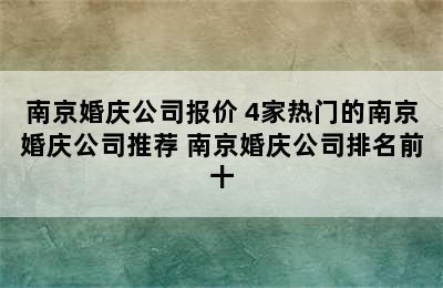 南京婚庆公司报价 4家热门的南京婚庆公司推荐 南京婚庆公司排名前十